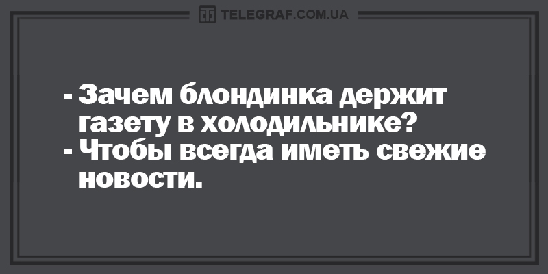 Утренний позитив: свежие анекдоты о незамужних женщинах и головной боли. ФОТО