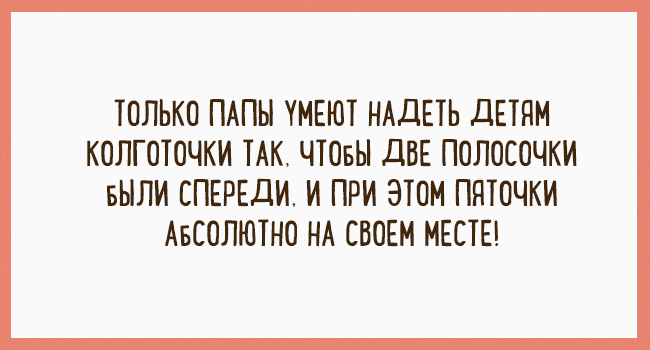 Подборка шуток, которые может выдавать только папа. ФОТО