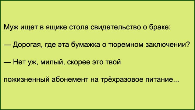 Веселые анекдоты о настоящих семейных отношениях. ФОТО