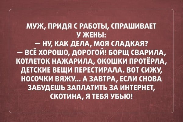 Веселые анекдоты о настоящих семейных отношениях. ФОТО