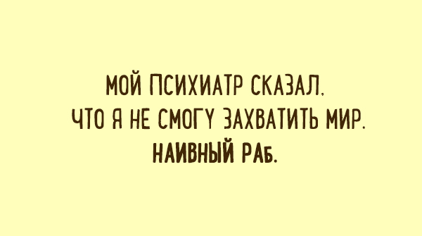 Классные шутки о психиатрах и их пациентах. ФОТО