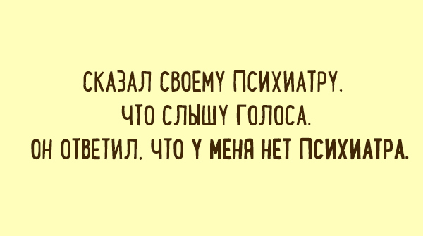 Классные шутки о психиатрах и их пациентах. ФОТО