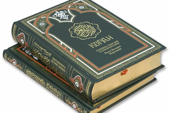 В России перевод Корана признан экстремистской книгой