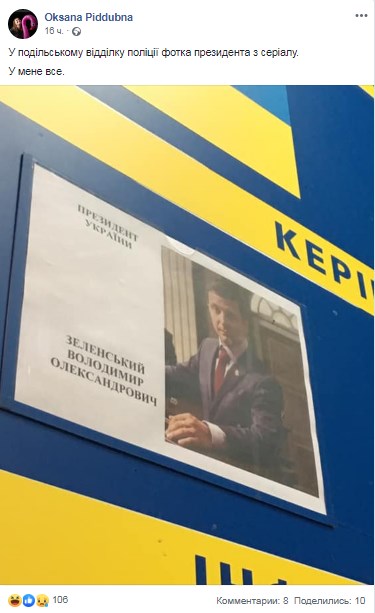 В отделении полиции повесили фотку Зеленского из сериала. ФОТО