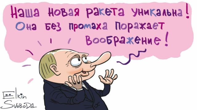 Российский художник высмеял ракету Путина меткой карикатурой. ФОТО