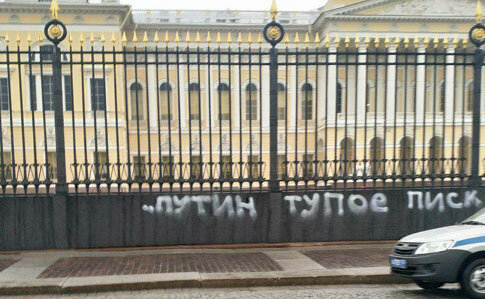Путину написали послание на заборе музея: фотофакт. ФОТО