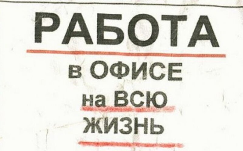 Абсурдные и смешные вакансии от работодателей, чьей наглости нет предела