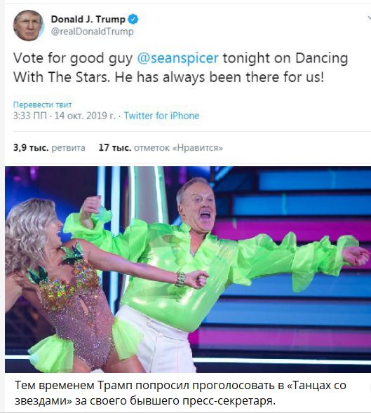 Дональд Трамп оказался поклонником «Танцев со звездами». ФОТО