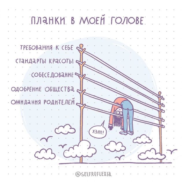 Комиксы о тревожности, давлении общества и принятии себя. ФОТО