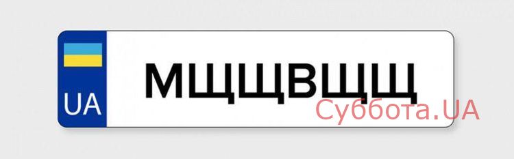 В сети смеются с водителя, который хотел получить оригинальный госномер на авто, а вышло наоборот