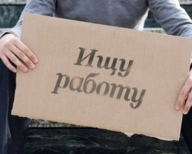 В Украине стало немного меньше безработных