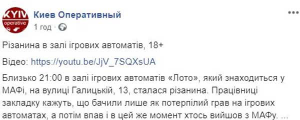 Кровавое нападение в Киеве: мужчину жестоко ранили в зале игровых автоматов. ВИДЕО