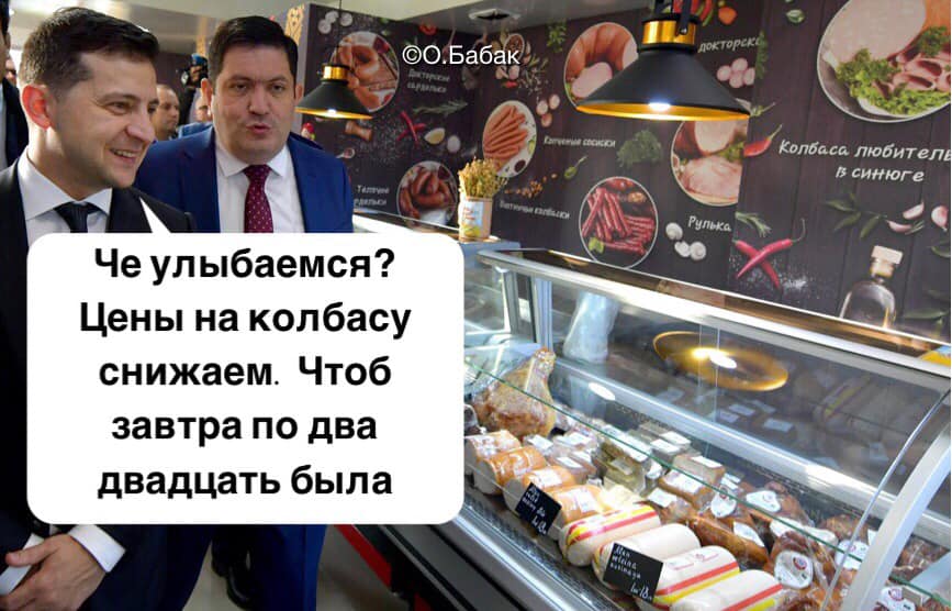 Завтра возьмутся за колбасу: появились меткие фотожабы на «ручное» снижение цен в Украине. ФОТО