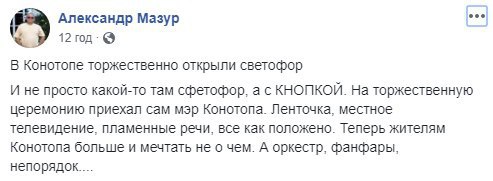 Взяли пример с России: сети повеселило видео торжественного открытия светофора в Конотопе. ВИДЕО