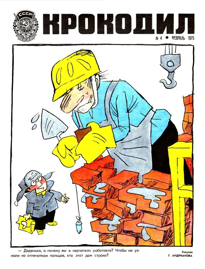 Советские карикатуры о строителях