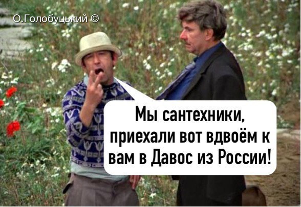 Российских шпионов в Давосе показали забавной фотожабой