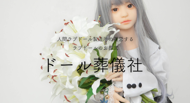 В Японии появился похоронный сервис для секс-кукол. ФОТО