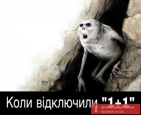 «Пещерность» зрителей канала «1+1» высмеяли забавной фотожабой. ФОТО