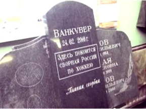 В России состоялись похороны хоккейной сборной