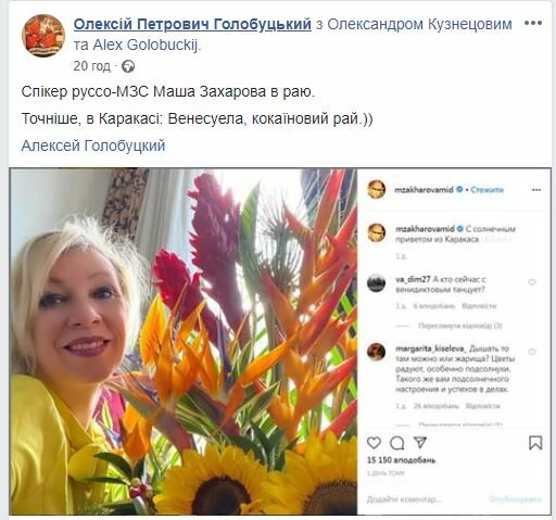 В сети высмеяли поездку спикера МИД России Марии Захаровой в Венесуэлу. ФОТО