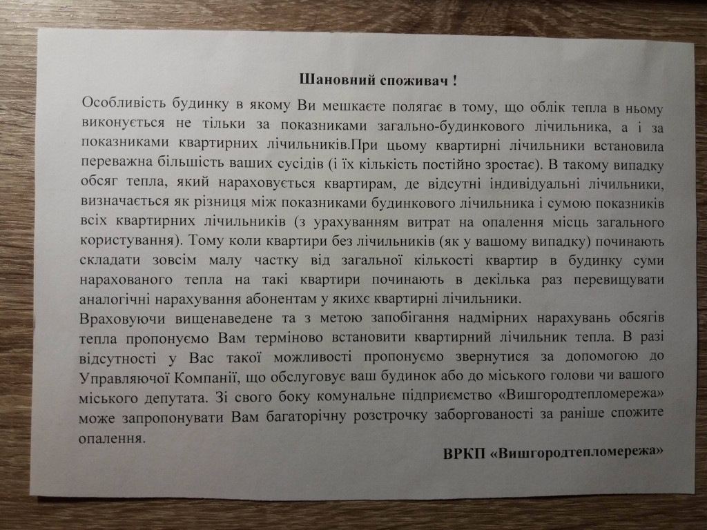 В Вышгороде местная теплосеть высылает жителям “космические” платежки. ВИДЕО