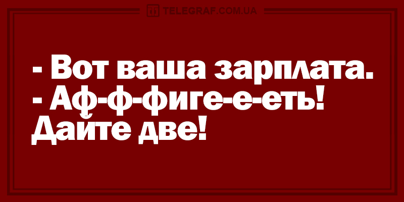 Закончите день на позитиве: вечерние анекдоты. ФОТО