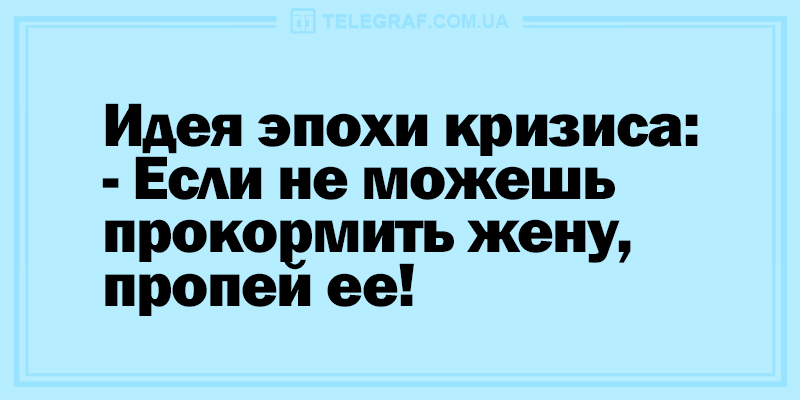 Закончите день на позитиве: вечерние анекдоты. ФОТО