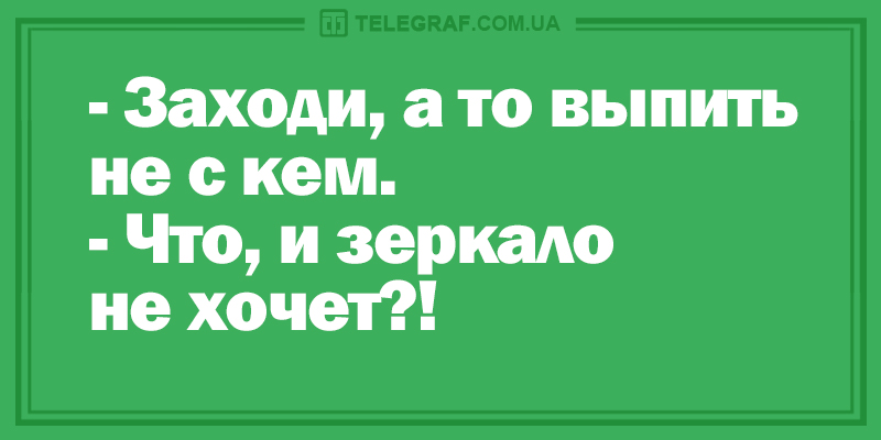 Закончите день на позитиве: вечерние анекдоты. ФОТО