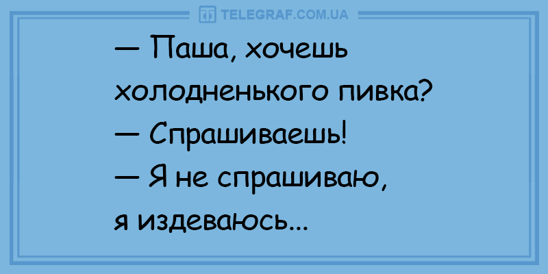 Настройтесь на веселье в этот день: забавные анекдоты. ФОТО