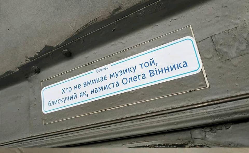 С Винником и Зибровым: сеть повеселили забавные надписи в троллейбусах Днепра. ФОТО