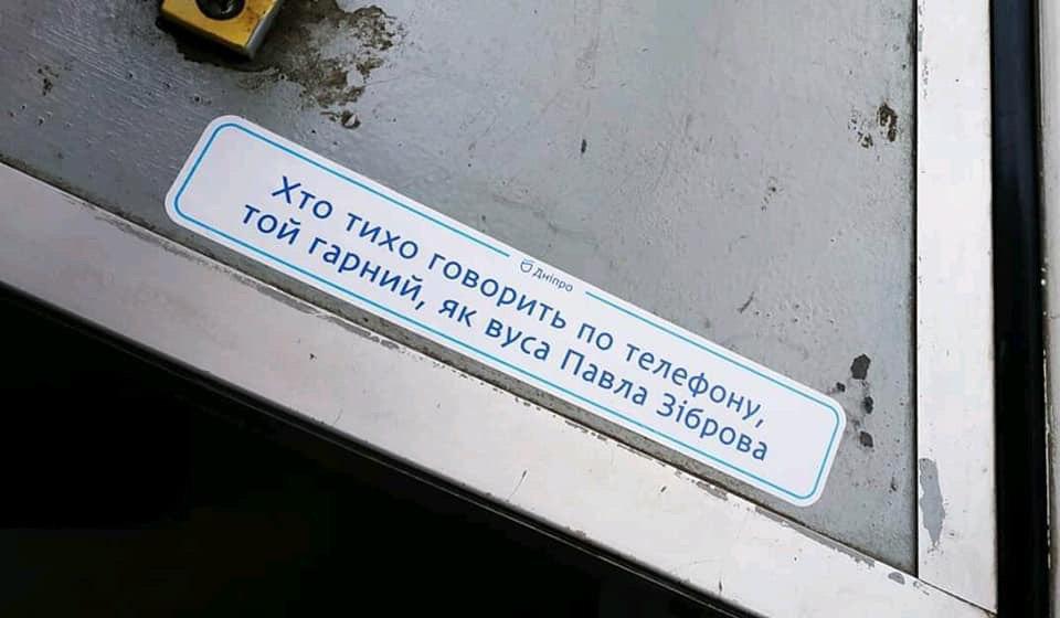 С Винником и Зибровым: сеть повеселили забавные надписи в троллейбусах Днепра. ФОТО