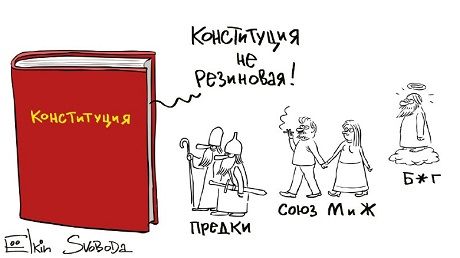 Путин и Конституция: новая карикатура Сергея Елкина (ФОТО)