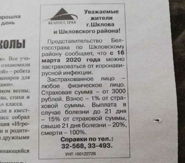 В Сети посмеялись над белорусской "страховкой" от коронавируса, фото