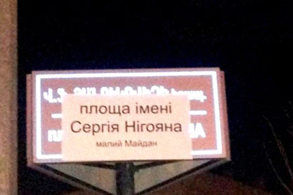 В Армении «переименовали» площадь Януковича