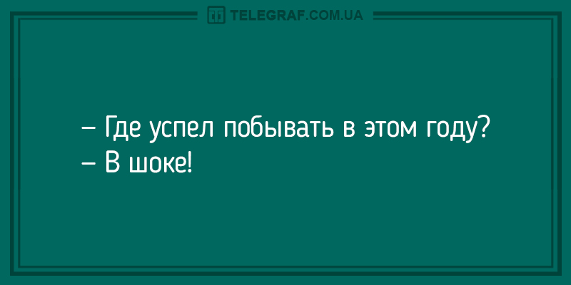 Вечерний заряд позитива обеспечен: веселые анекдоты. ФОТО