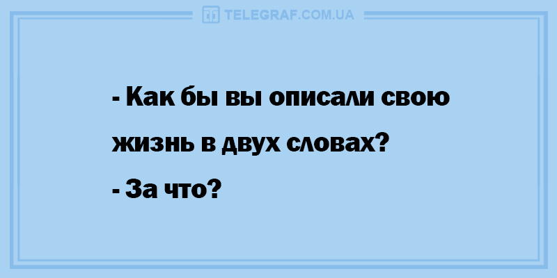 Всем прекрасного дня: смешные анекдоты. ФОТО