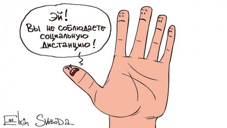 Новая карикатура Сергея Ёлкина на тему «социальной дистанции» развеселила пользователей Сети