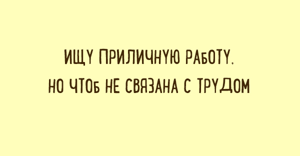 Забавные двустишья о том, что знакомо каждому. ФОТО