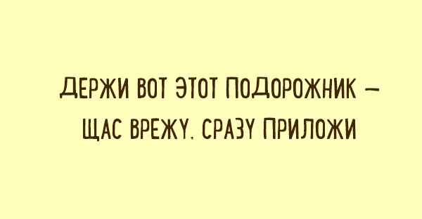 Забавные двустишья о том, что знакомо каждому. ФОТО