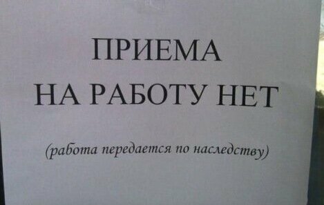 Подборка забавных объявлений о поиске работы. ФОТО