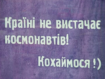 Украинский плакат с надписью: "Стране не хватает космонавтов! Влюбляемся ! )"