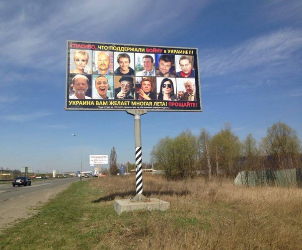 В Украине появился билборд с изображением 12 артистов, которых не хотят видеть в Украине