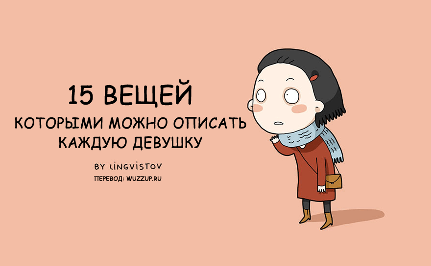 Сборник забавных картинок, описывающих жизнь одинокой девушки. ФОТО