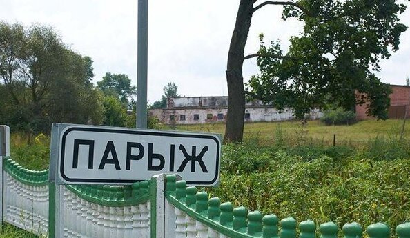 Выдрычы, Парыж, Яя и другие убойные названия населенных пунктов Беларуси. ФОТО