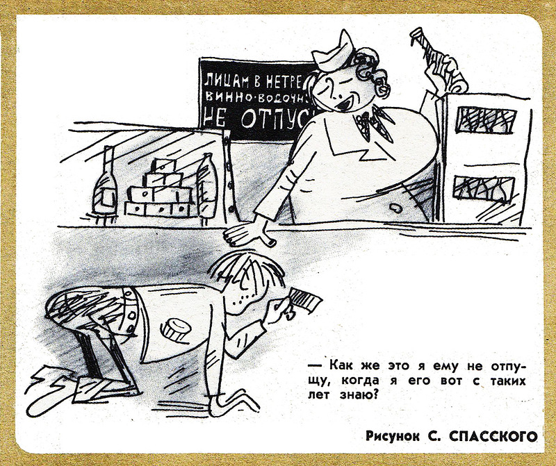 О том, как в войне с пьянством Советский Союз преуспел только в карикатурах. ФОТО