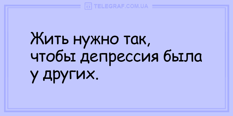 Зарядись отличным настроением: вечерние анекдоты. ФОТО