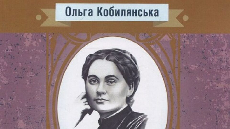 Конфуз дня: обложку книги про Ольгу Кобылянскую украсил портрет Марко Вовчка. ФОТО