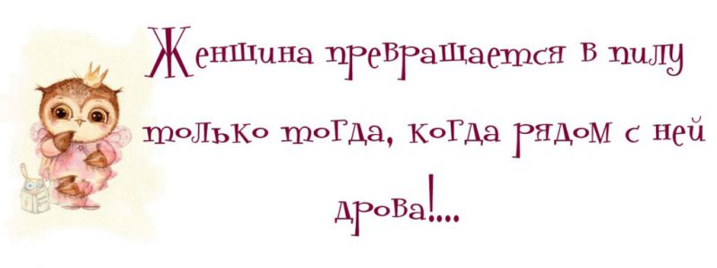 Веселые цитаты о жизни женщины. ФОТО