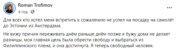 Житель Эстонии прожил в аэропорту Филиппин 100 дней. Когда пришло время лететь домой, турист опоздал на рейс. Скриншот: Роман Трофимов в Фейсбук