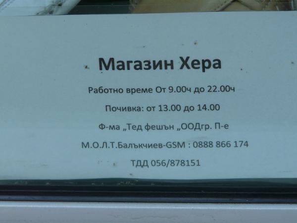 Это Болгария, детка! Невероятно смешные вывески в болгарских магазинах (ФОТО)